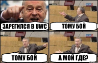 Зарегился в UWC Тому бой Тому бой А мой где?