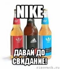 nіkе давай до свидание!