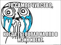 то самое чувство, когда ты попал на ппв в мэйн ивент.