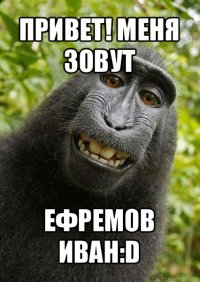 привет! меня зовут ефремов иван:d