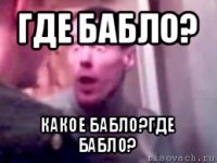 где бабло? какое бабло?где бабло?