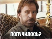  получилось?