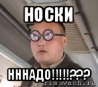 носки нннадо!!!???