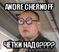 andre chernoff чётки надо???