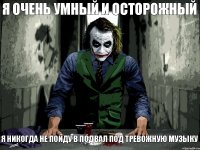 Я очень умный и осторожный Я никогда не пойду в подвал под тревожную музыку