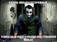 Я никогда не пойду в подвал под тревожную музыку Я очень умный и осторожный