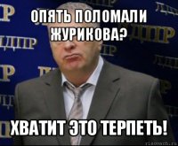 опять поломали журикова? хватит это терпеть!