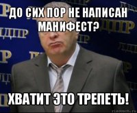 до сих пор не написан манифест? хватит это трепеть!