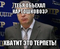 тебя объехал картошковоз? хватит это терпеть!