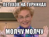 петухов на турниках молчу молчу