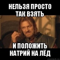 нельзя просто так взять и положить натрий на лёд