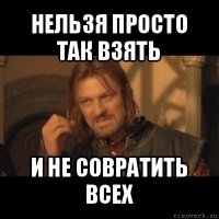 нельзя просто так взять и не совратить всех