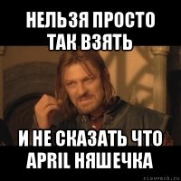 нельзя просто так взять и не сказать что april няшечка