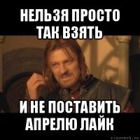 нельзя просто так взять и не поставить апрелю лайк