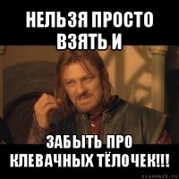 нельзя просто взять и забыть про клевачных тёлочек!!!