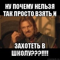 ну почему нельзя так просто взять и захотеть в школу???!!!