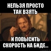 нельзя просто так взять и повысить скорость на биде...