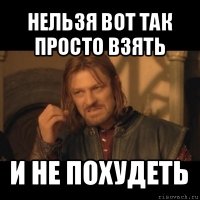 нельзя вот так просто взять и не похудеть