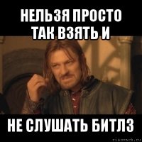 нельзя просто так взять и не слушать битлз