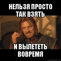 нельзя просто так взять и вылететь вовремя