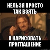 нельзя просто так взять и нарисовать приглашение