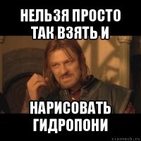 нельзя просто так взять и нарисовать гидропони