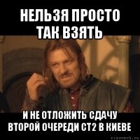 нельзя просто так взять и не отложить сдачу второй очереди ст2 в киеве