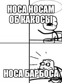 носа носам об какосы носа барбоса