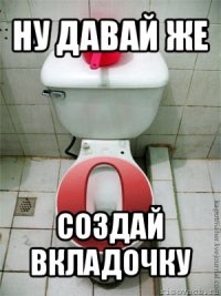 ну давай же создай вкладочку