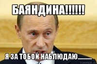 баяндина!!! я за тобой наблюдаю..........