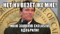 нет ну везёт же мне! мою заявкув exclusive одобрили!