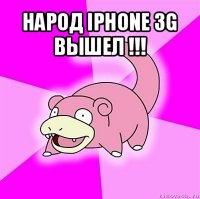 народ iphone 3g вышел !!! 