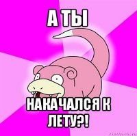 а ты накачался к лету?!