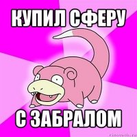 купил сферу с забралом