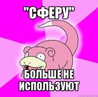 "сферу" больше не используют