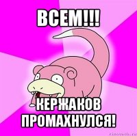 всем!!! кержаков промахнулся!