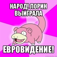 народ! лорин выиграла евровидение!