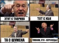 этот с Таврика тот с ХБК та с Шумена Чуваки, это - херсонцы!