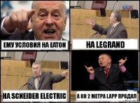 Ему условия на eaton на Legrand на Scneider electric а он 2 метра Lapp продал