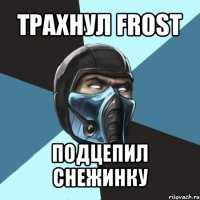 трахнул frost подцепил снежинку