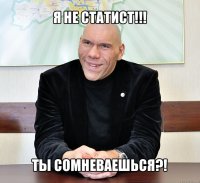 я не статист!!! ты сомневаешься?!