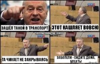 Зашёл такой в транспорт Та чихает не закрываясь Этот кашляет вовсю Заболели - сидите дома, блеать!