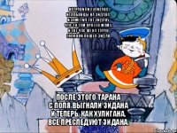 натравили хулигана
итальянцы на зидана,
и заметил тот зидану
что-то там про его маму,
и тот час же на таран
головой пошел зидан после этого тарана
с поля выгнали зидана
и теперь, как хулигана,
все преследуют зидана.