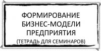 формирование бизнес-модели предприятия (тетрадь для семинаров)