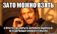 зато можно взять и просто так закрыть боромира надписью, не содержащей никакого смысла