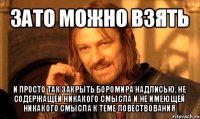 зато можно взять и просто так закрыть боромира надписью, не содержащей никакого смысла и не имеющей никакого смысла к теме повествования