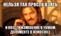 нельзя так просто взять и ввести изменение в чужом документе в windchill