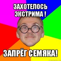 захотелось экстрима ! запрёг семяка!