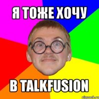 я тоже хочу в talkfusion