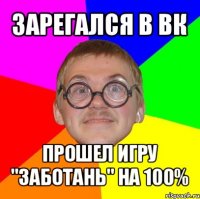 зарегался в вк прошел игру "заботань" на 100%